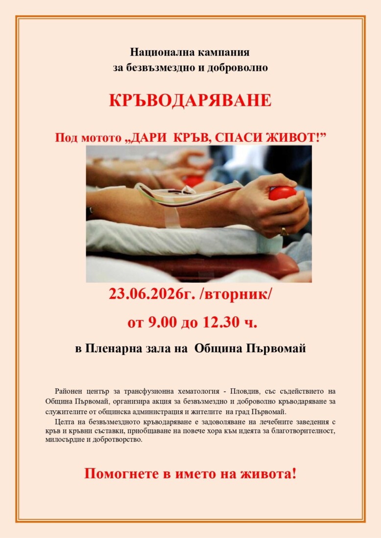 "Дари кръв, спаси живот": Община Първомай и РЦТХ - Пловдив с благородна инициатива
