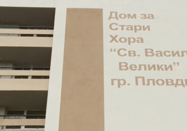 Община Пловдив с решителни действия за завършване на проекта за Дом за стари хора „Св. Василий Велики“