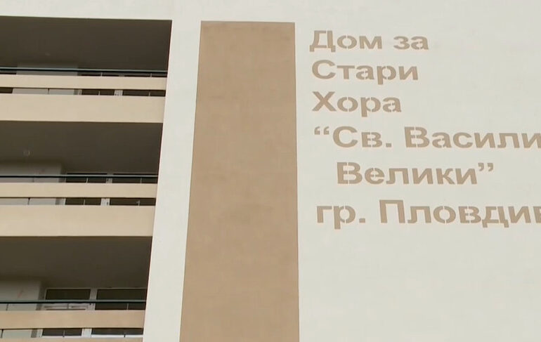 Община Пловдив с решителни действия за завършване на проекта за Дом за стари хора „Св. Василий Велики“