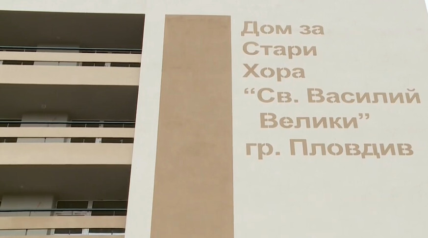 Община Пловдив с решителни действия за завършване на проекта за Дом за стари хора „Св. Василий Велики“