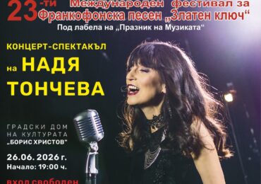 Пловдив посреща 23-тия Международен фестивал за франкофонска песен „Златен ключ“ (ПРОГРАМА)