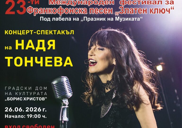 Пловдив посреща 23-тия Международен фестивал за франкофонска песен „Златен ключ“ (ПРОГРАМА)