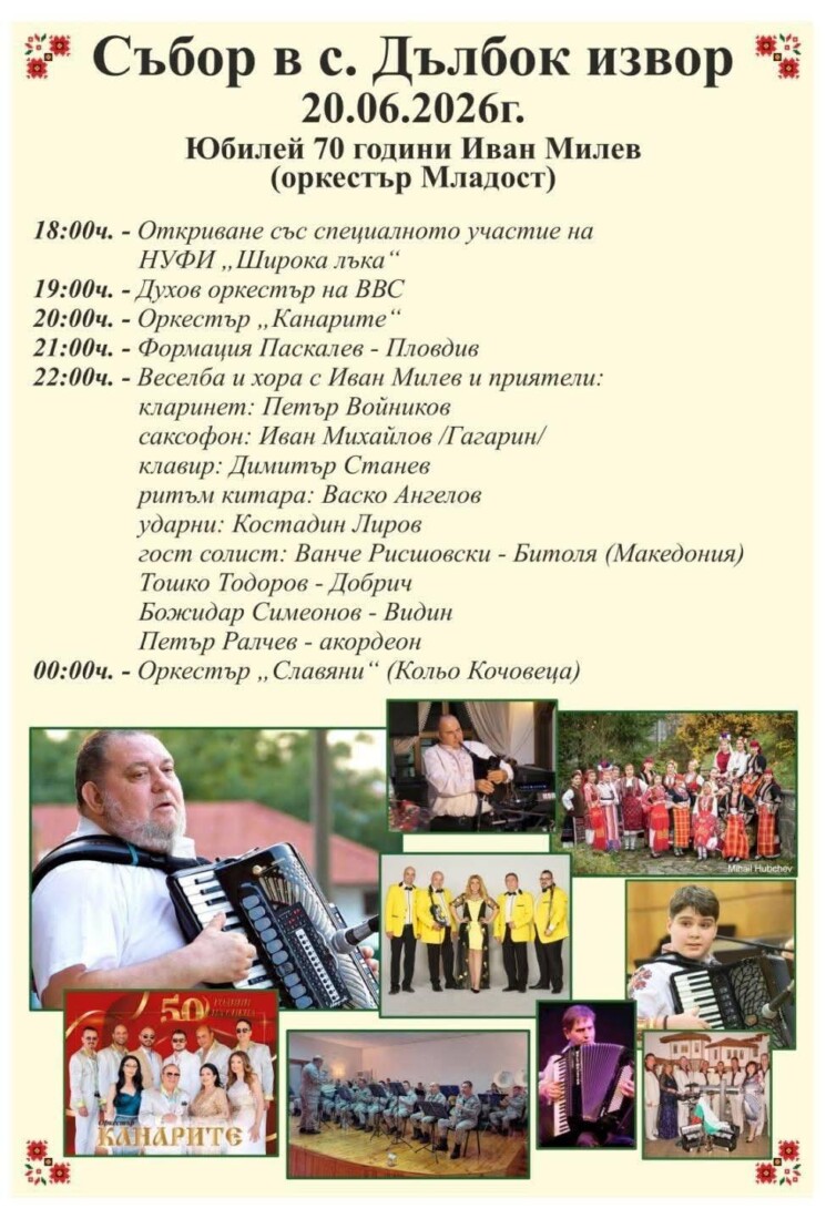 Народна музика, танци и веселие: Първомайско село кани на традиционния си събор (ПРОГРАМА)