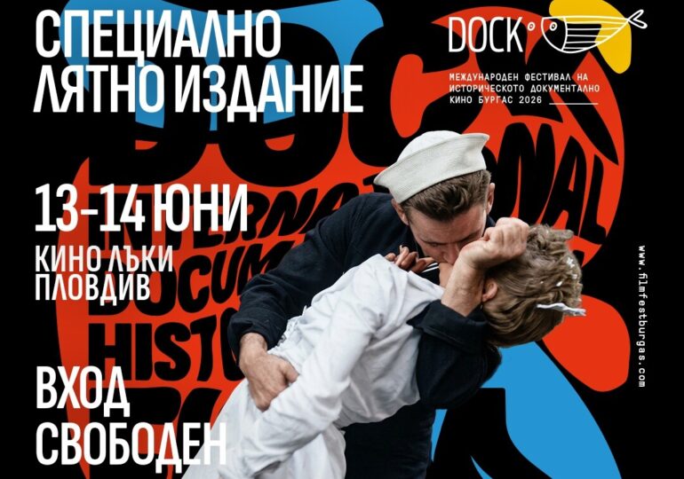 Международният фестивал за историческо документално кино DOCK пристига в Пловдив