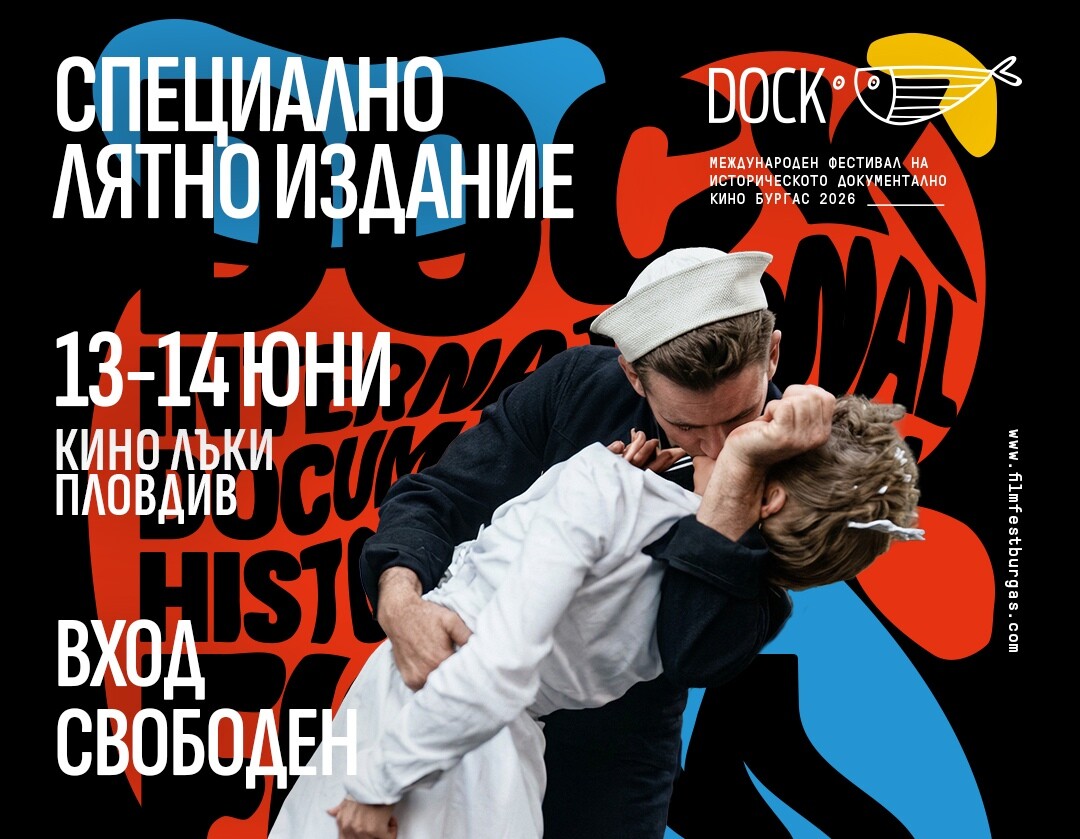 Международният фестивал за историческо документално кино DOCK пристига в Пловдив