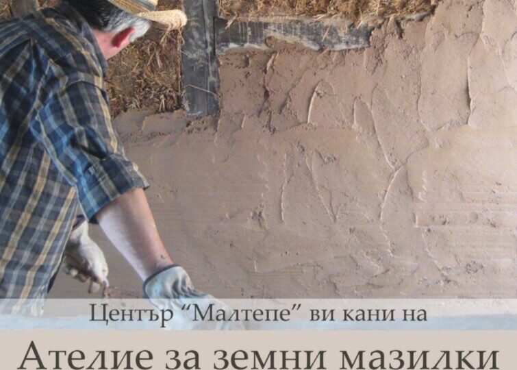 Специалист в естественото строителство разкрива майсторство на земни мазилки в Малтепе (СНИМКИ)