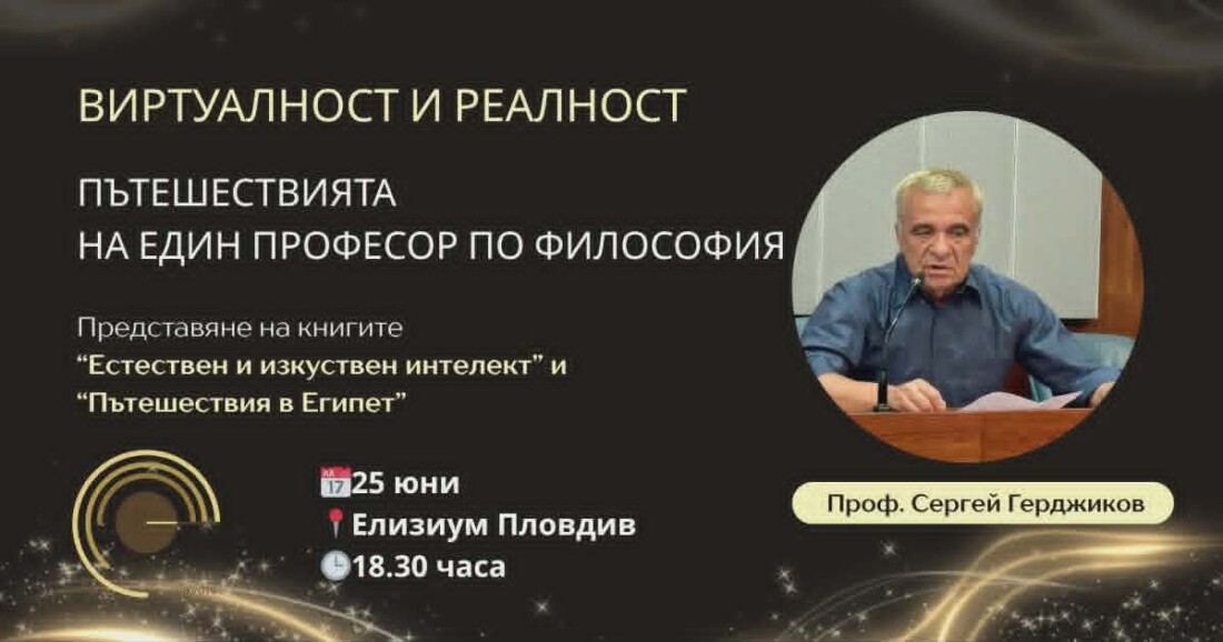 Проф. Сергей Герджиков представя две нови книги в Пловдив