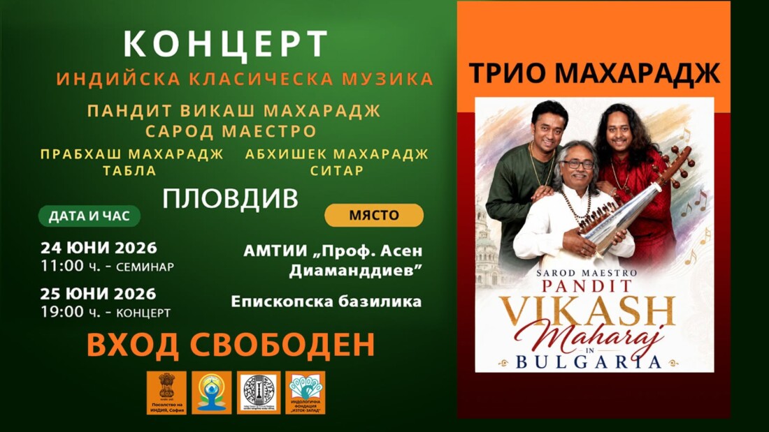 Виртуозното Трио МАХАРАДЖ гостува в Пловдив със семинар и два концерта с вход свободен 1 Виртуозното Трио МАХАРАДЖ гостува в Пловдив със семинар и два концерта с вход свободен