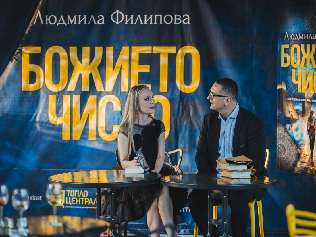 Людмила Филипова представи новия си роман „Божието число“ (СНИМКИ)