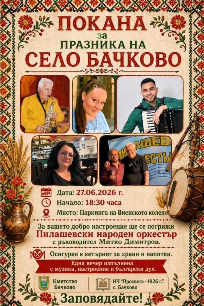 "Една вечер, изпълнена с музика, настроение и български дух": Бачково отбелязва своя празник 1 "Една вечер, изпълнена с музика, настроение и български дух": Бачково отбелязва своя празник