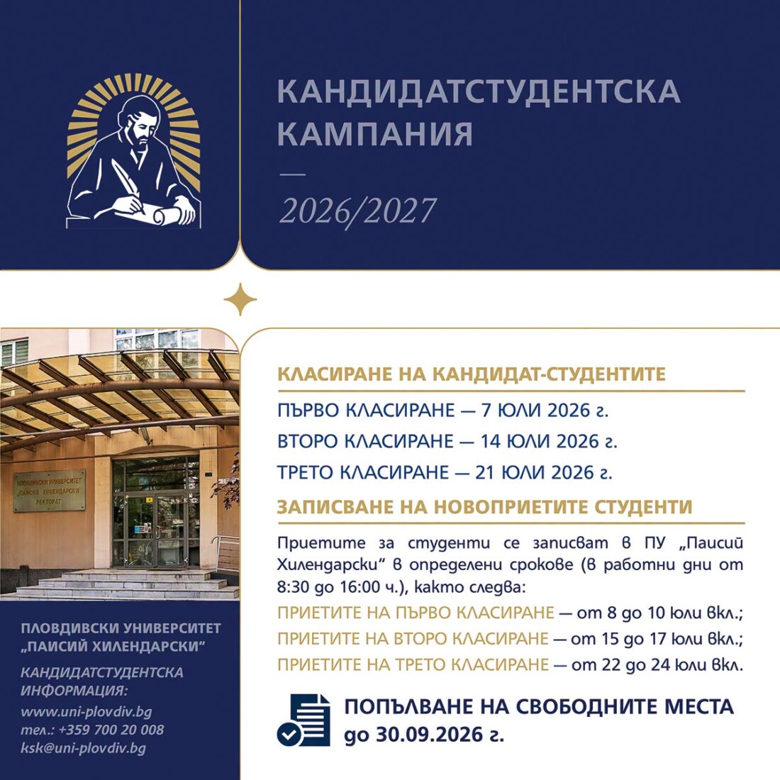 ПУ "Паисий Хилендарски" с важна информация за кандидат-студентите