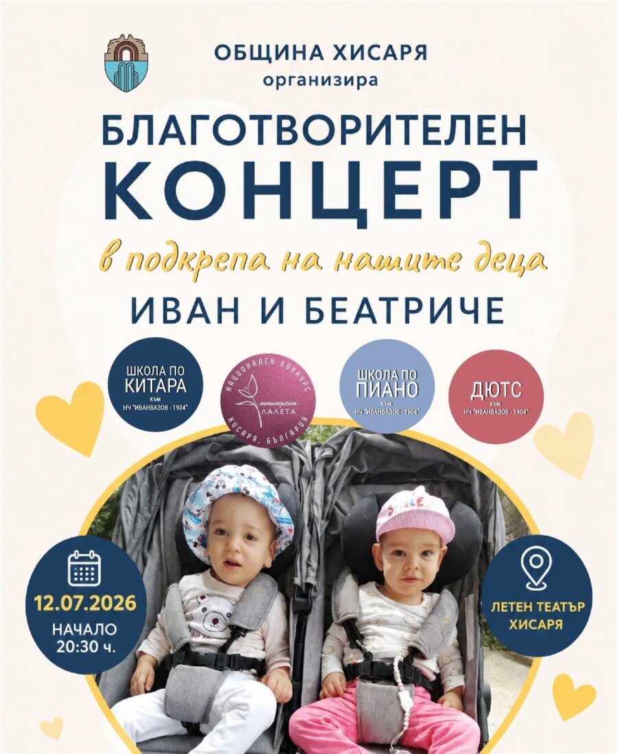 На благотворителен концерт: Хисаря се обединява в подкрепа на Иван и Беатриче