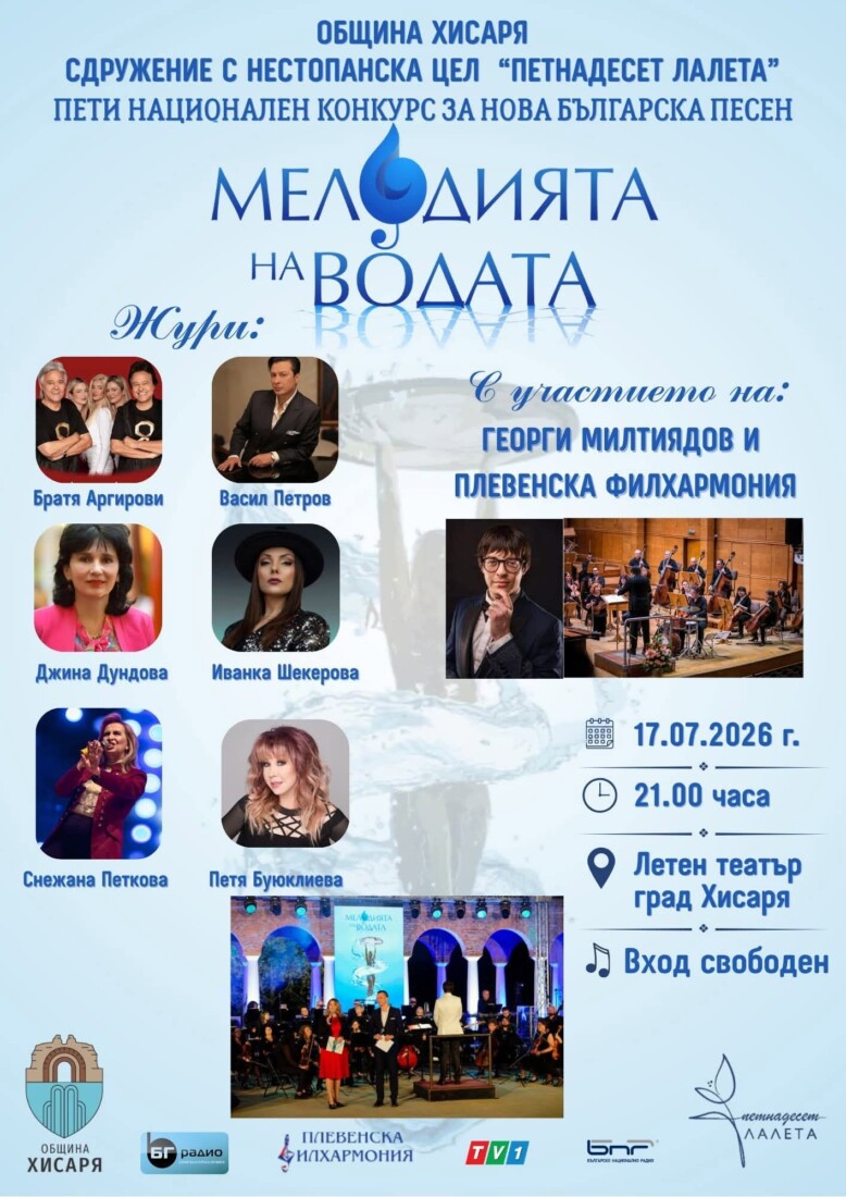"Мелодията на водата": Музиката отново завладява Хисаря 1 "Мелодията на водата": Музиката отново завладява Хисаря
