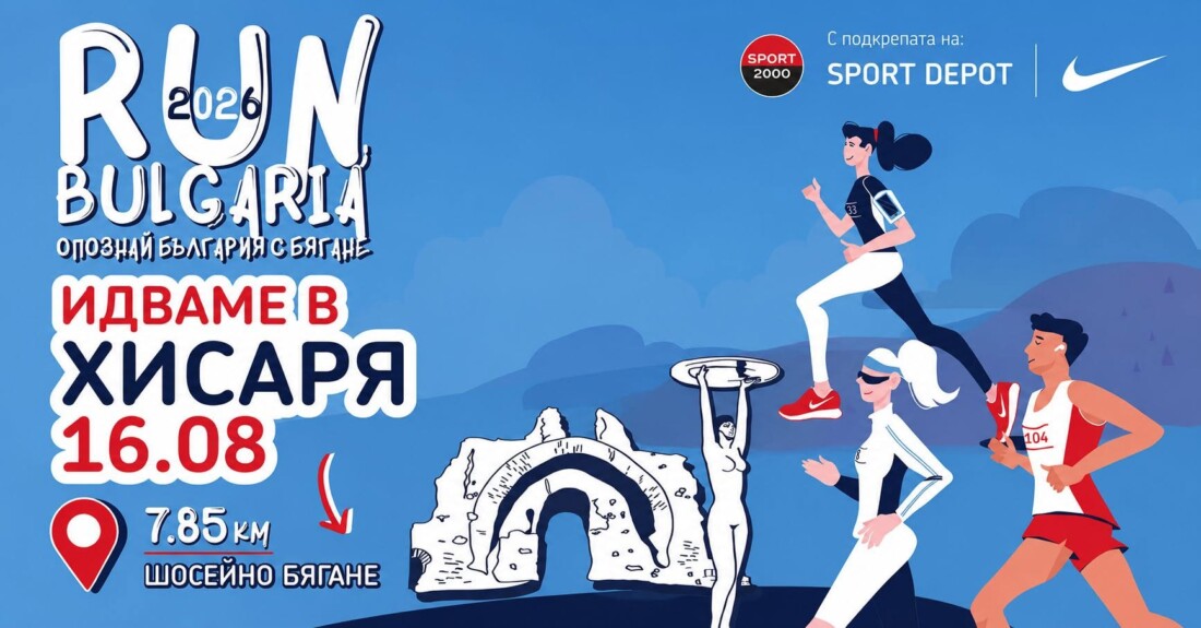 Хисаря отново е част от националната верига RUN BULGARIA 1 Хисаря отново е част от националната верига RUN BULGARIA