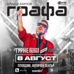 Кулминацията на лятното турне на Графа е на 8 август в Античния театър в Пловдив