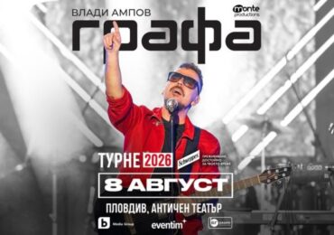 Кулминацията на лятното турне на Графа е на 8 август в Античния театър в Пловдив