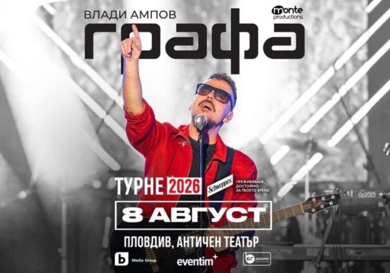 Кулминацията на лятното турне на Графа е на 8 август в Античния театър в Пловдив