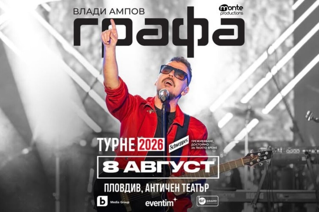 Кулминацията на лятното турне на Графа е на 8 август в Античния театър в Пловдив