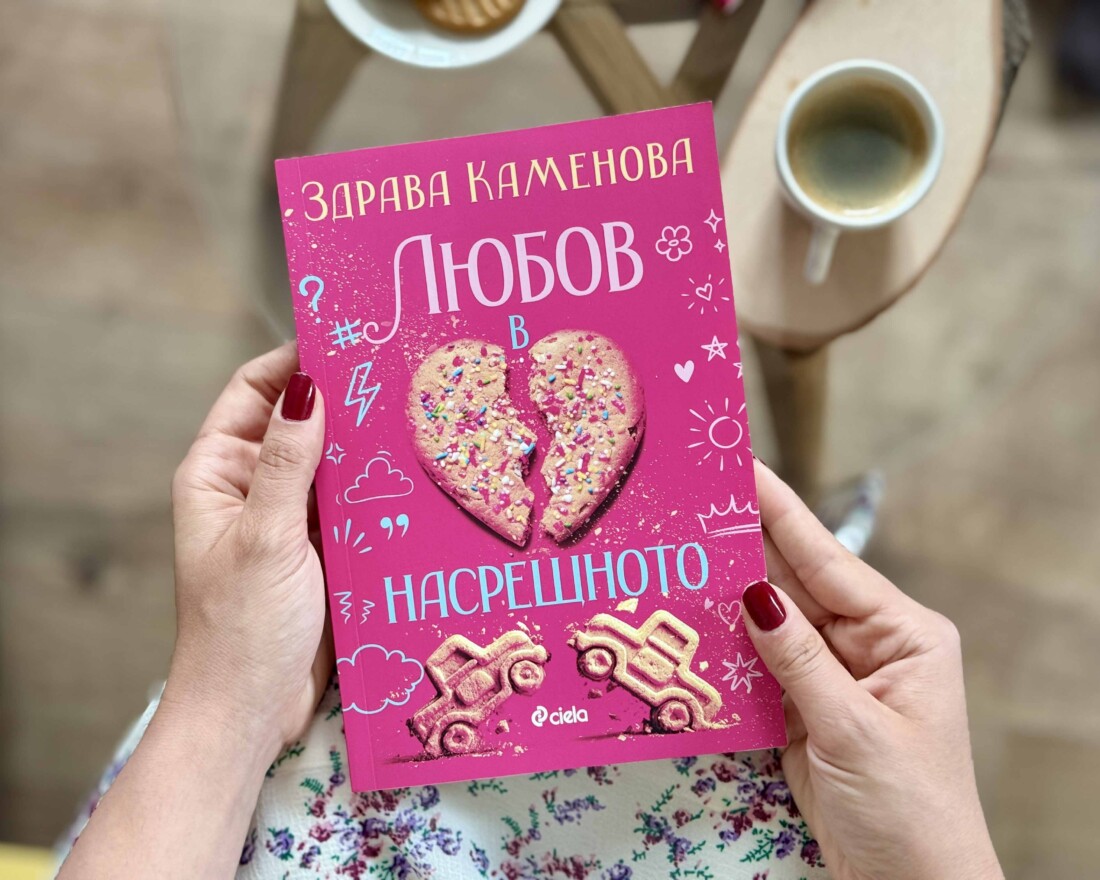 Внимание, взривоопасна книга: Здрава Каменова изненадва читателите с първия си роман „Любов в насрещното“ (ОТКЪС) 1 Внимание, взривоопасна книга: Здрава Каменова изненадва читателите с първия си роман „Любов в насрещното“ (ОТКЪС)