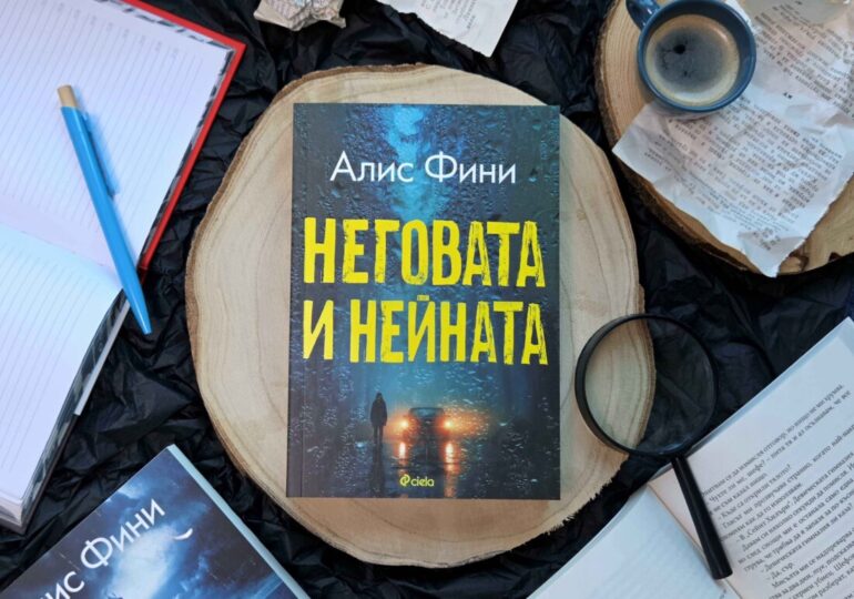 Кралицата на сюжетните обрати Алис Фини се завръща с нов трилър, завладял Netflix (ОТКЪС)