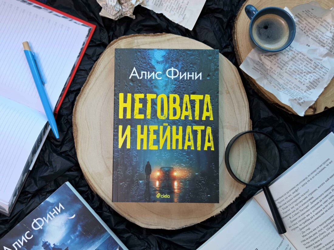 Кралицата на сюжетните обрати Алис Фини се завръща с нов трилър, завладял Netflix (ОТКЪС)