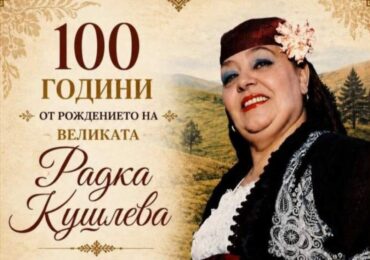 С концерт в Смолян отбелязват 100-годишнината от рождението на една от най-големите ни народни певици