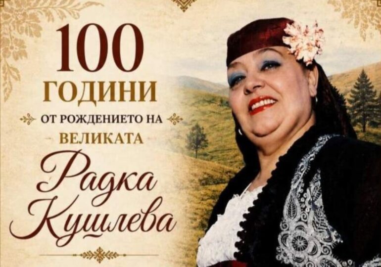 С концерт в Смолян отбелязват 100-годишнината от рождението на една от най-големите ни народни певици