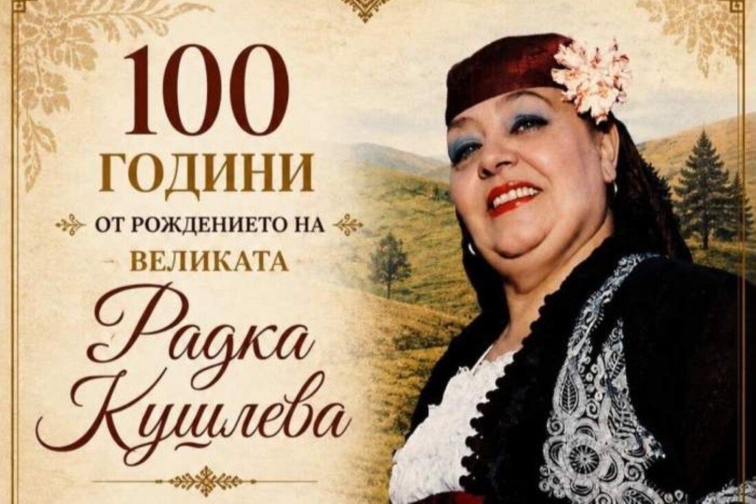 С концерт в Смолян отбелязват 100-годишнината от рождението на една от най-големите ни народни певици