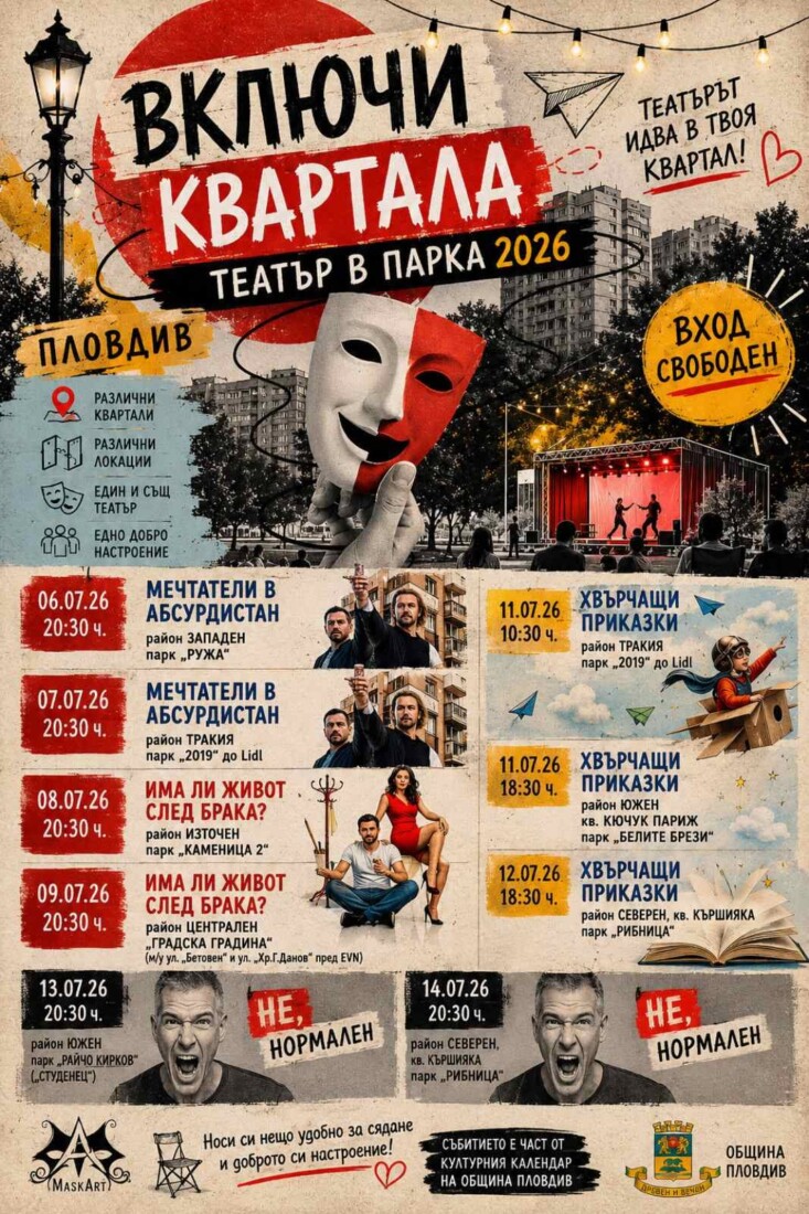 Фестивалът „Включи квартала – театър в парка“ се завръща в Пловдив за своето осмо поредно издание (ПРОГРАМА)