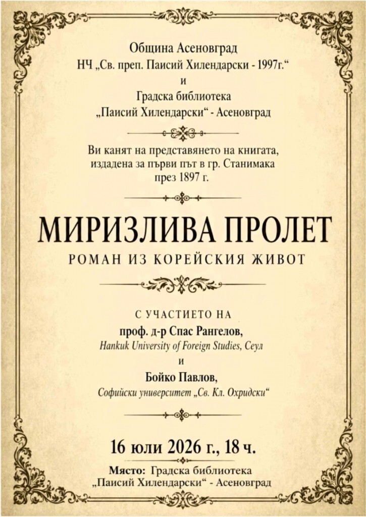 В Асеновград представят книга, издадена за първи път в Станимака през 1897 г. 1 В Асеновград представят книга, издадена за първи път в Станимака през 1897 г.