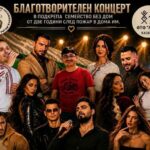 На благотворителен концерт: Цалапица се обединява в подкрепа на семейство, загубило дома си при пожар
