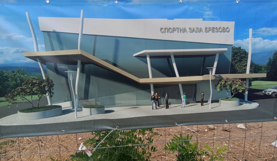 Стартира изграждането на модерна многофункционална зала в Брезово (СНИМКИ)