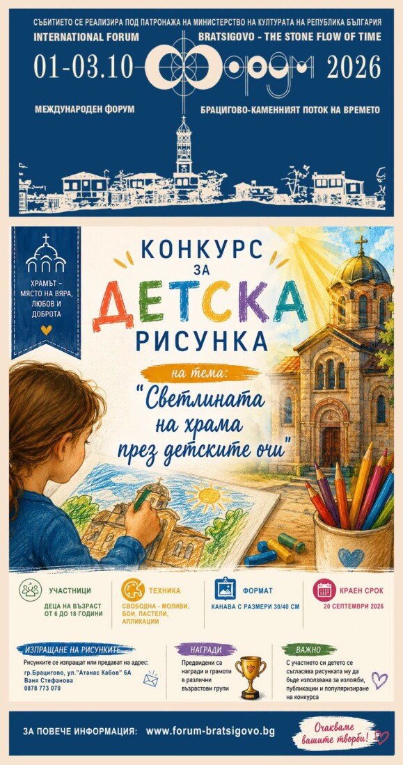 "Светлината на храма през детските очи": Брацигово с конкурс за детска рисунка