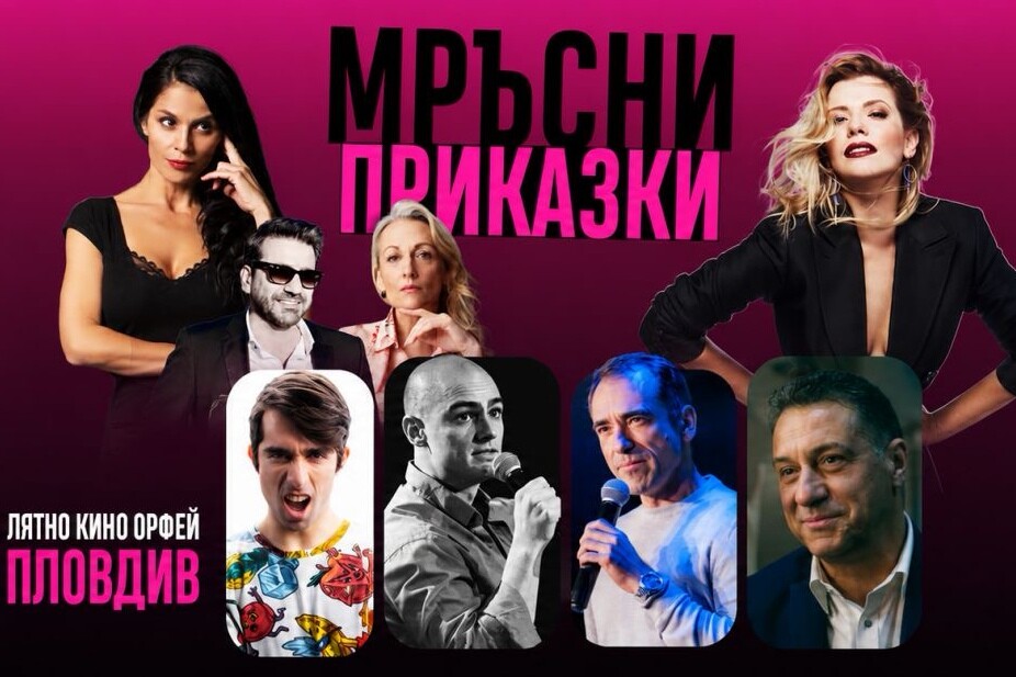 Цензурата излиза в отпуск: „Мръсни приказки“ идват в Лятно кино „Орфей“ в Пловдив