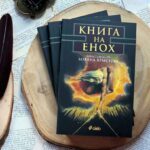 Какви тайни крие "Книгата на Енох" (ОТКЪС) 5 Какви тайни крие „Книгата на Енох“ (ОТКЪС)