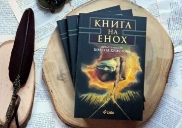Какви тайни крие "Книгата на Енох" (ОТКЪС)