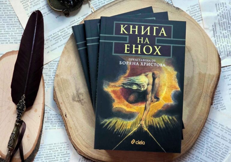 Какви тайни крие "Книгата на Енох" (ОТКЪС)