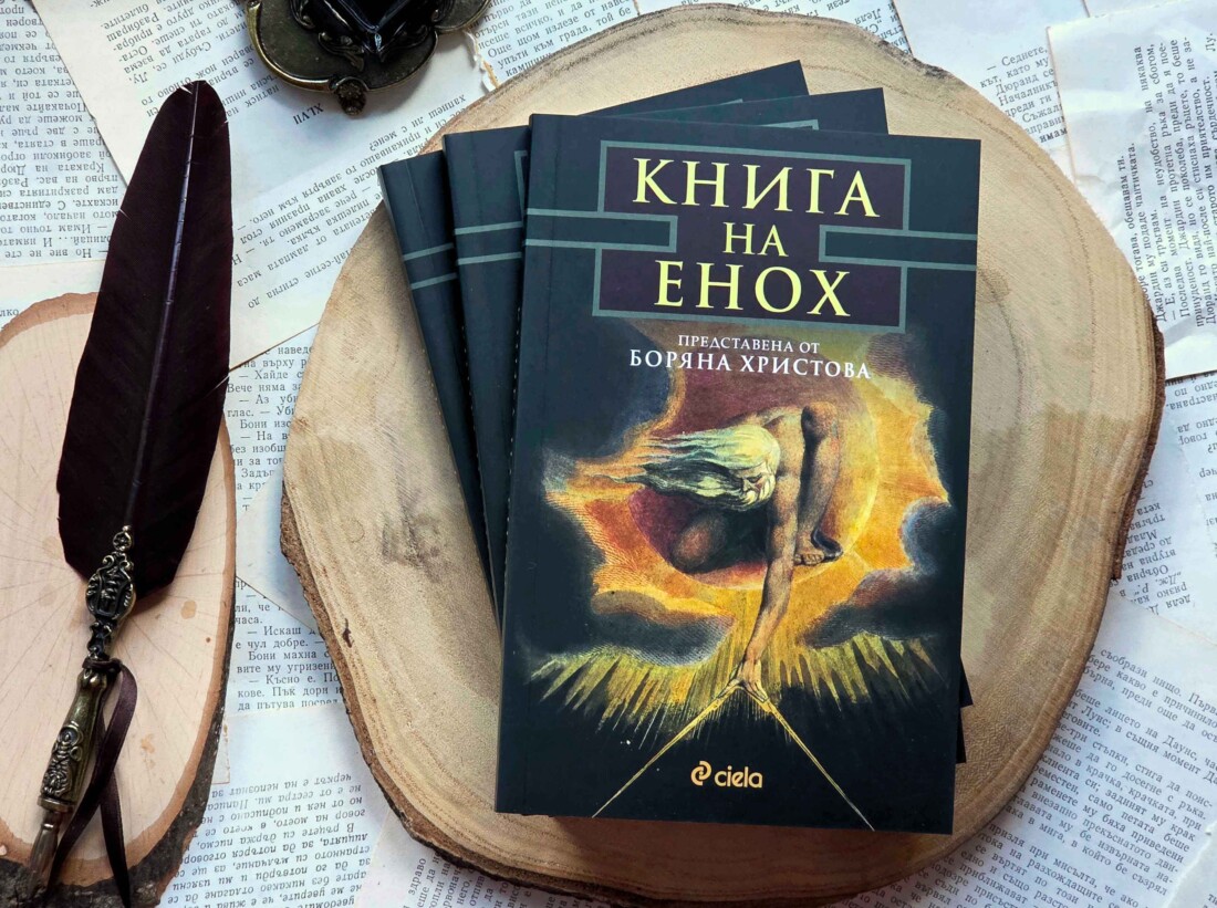 Какви тайни крие „Книгата на Енох“ (ОТКЪС)
