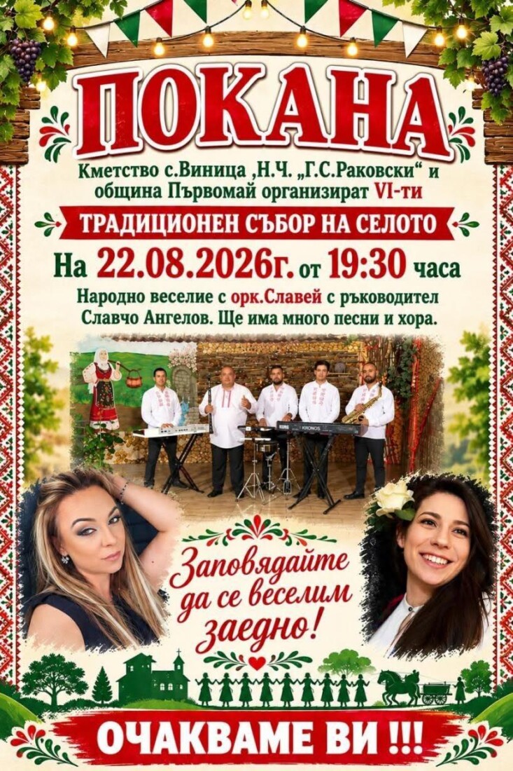 Първомайско село кани на традиционния си събор