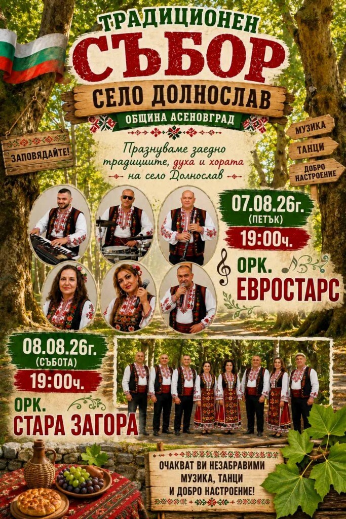 Асеновградско село кани всички на двудневен събор