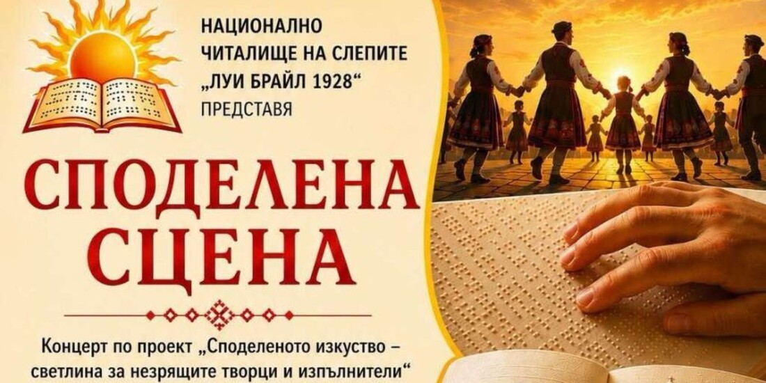 Спектакъл на таланта и силата на духа събира незрящи изпълнители на една сцена в Пловдив 1 Спектакъл на таланта и силата на духа събира незрящи изпълнители на една сцена в Пловдив