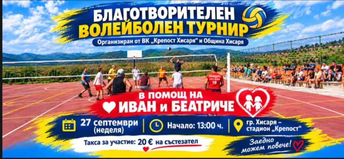 В помощ на Иван и Беатриче: Организират благотворителен волейболен турнир в Хисаря 1 В помощ на Иван и Беатриче: Организират благотворителен волейболен турнир в Хисаря