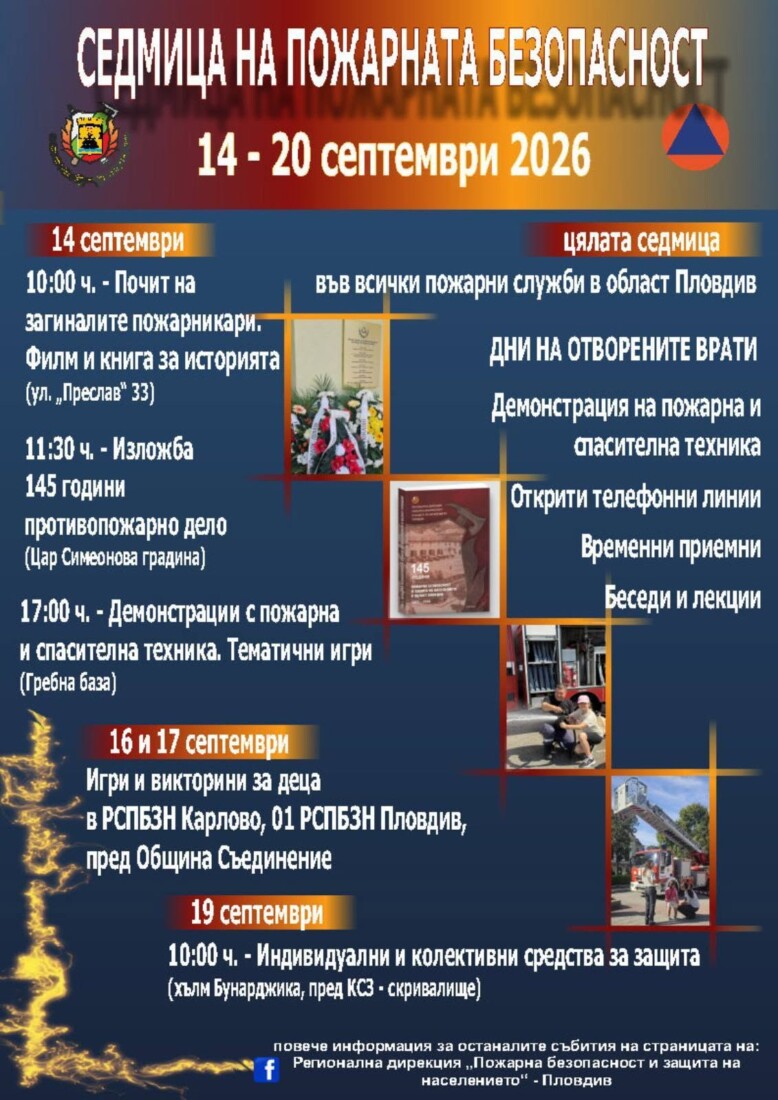 "Пожарната идва при хората": Огнеборците в Пловдив с редица мероприятия през новата седмица (ПРОГРАМА) 1 "Пожарната идва при хората": Огнеборците в Пловдив с редица мероприятия през новата седмица (ПРОГРАМА)