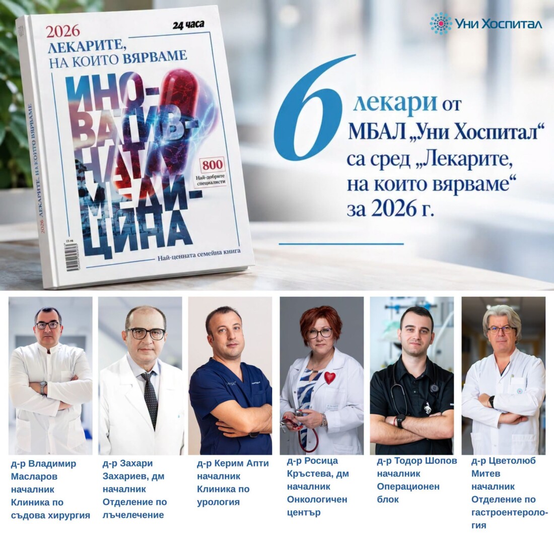 Шестима лекари от „Уни Хоспитал“ са сред „Лекарите, на които вярваме“ за 2026 г.