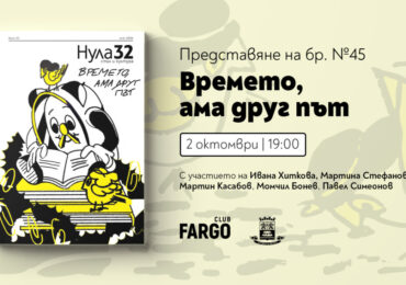 Нула32 представя „Времето, ама друг път“ с премиера и разговор за критиката в Пловдив