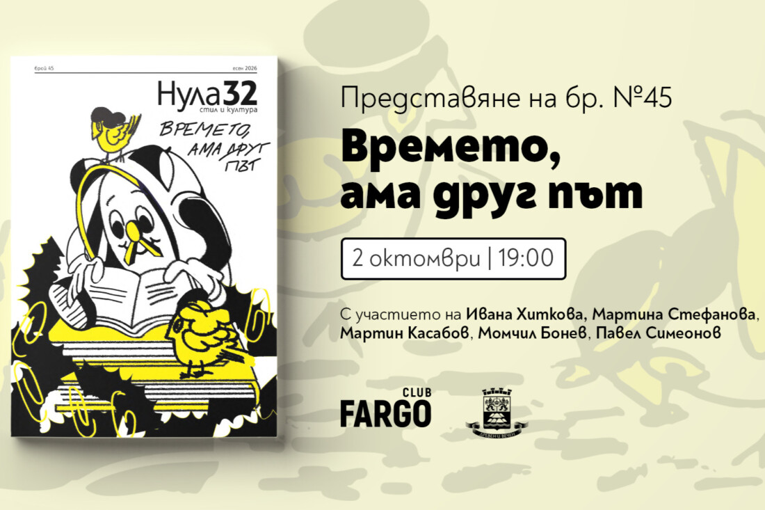 Нула32 представя „Времето, ама друг път“ с премиера и разговор за критиката в Пловдив