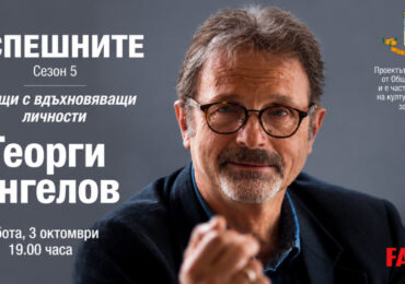 Георги Ангелов открива есенните срещи от поредицата „Успешните“ в клуб „Фарго“