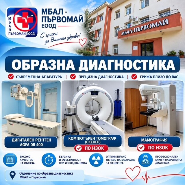 Безопасност и прецизност: Нова апаратура от най-висок клас в болницата в Първомай 1 Безопасност и прецизност: Нова апаратура от най-висок клас в болницата в Първомай