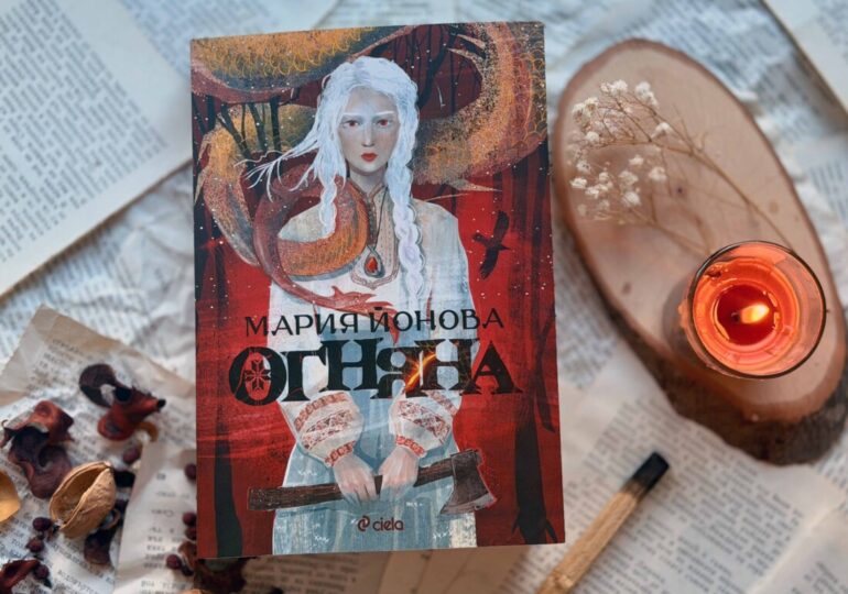Змейски плам бушува в „Огняна“ – дебютния фентъзи роман на Мария Йонова (ОТКЪС)
