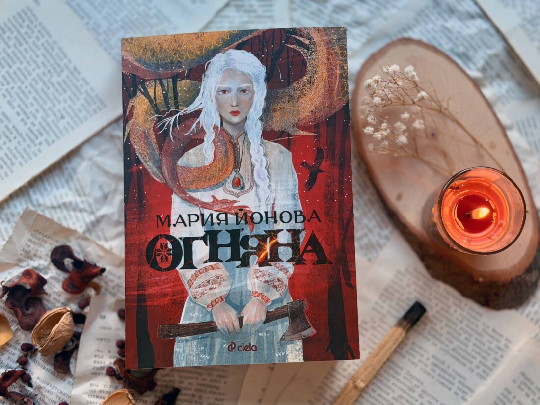 Змейски плам бушува в „Огняна“ – дебютния фентъзи роман на Мария Йонова (ОТКЪС)
